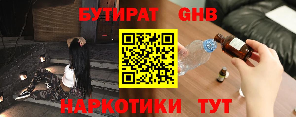 Шадринск  Бутират бутандиол  БУТИРАТ  Вход с VPN 